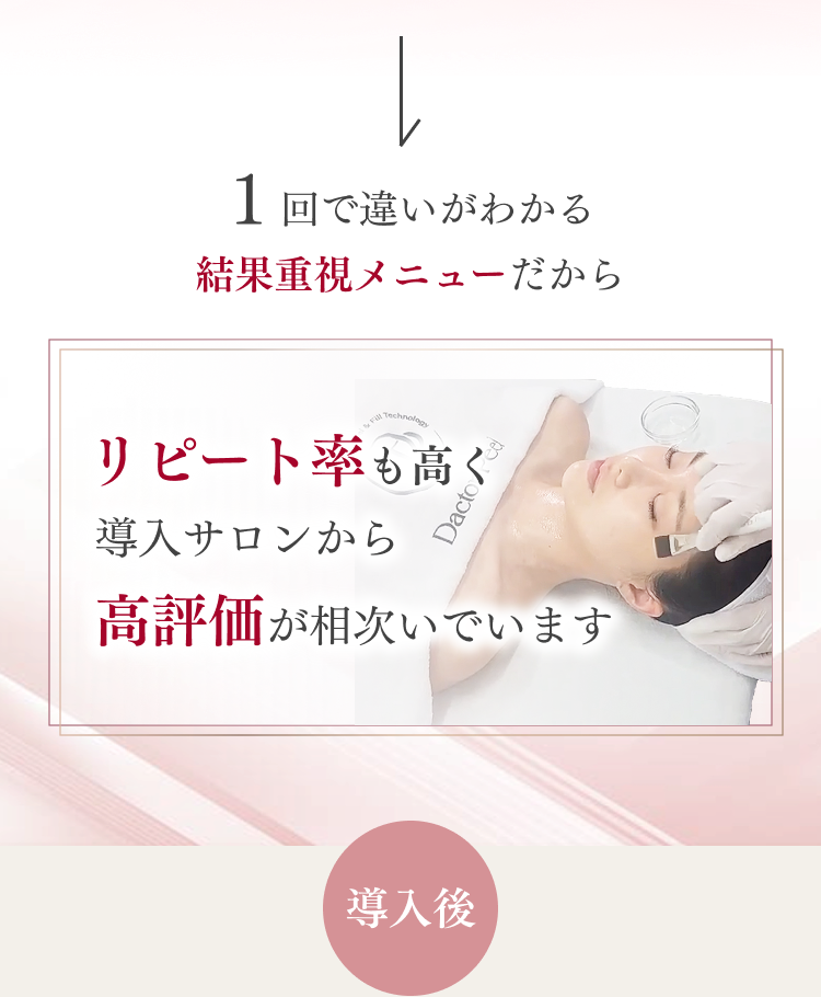 導入サロンから高評価