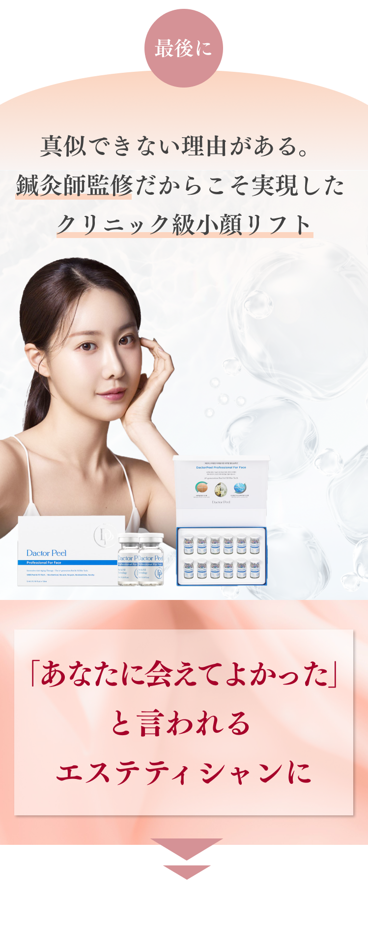 あなたに会えてよかったと言われるエステティシャンに